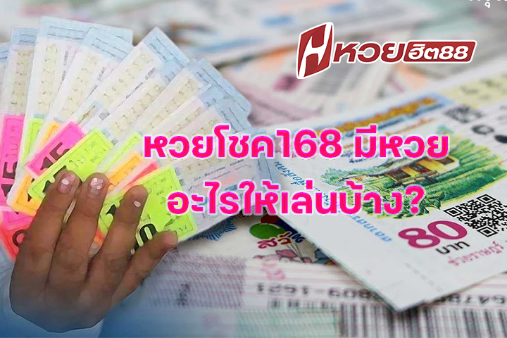 หวยโชค168 มีหวยอะไรให้เล่นบ้าง?