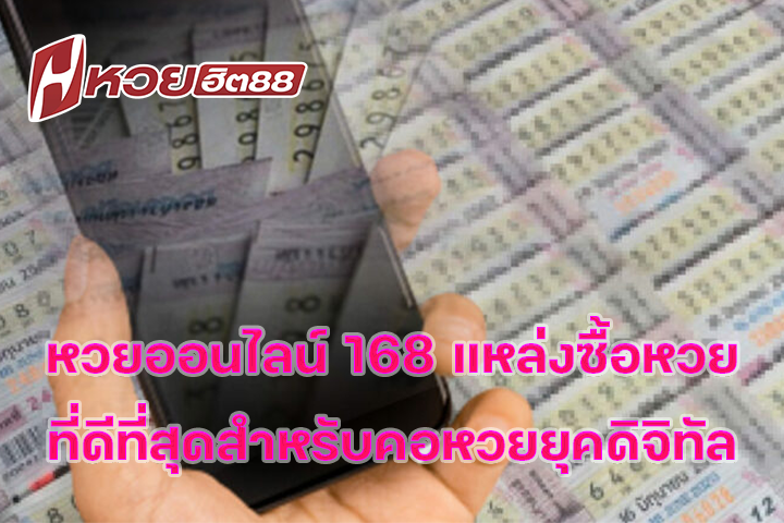 หวยออนไลน์ 168 แหล่งซื้อหวยที่ดีที่สุดสำหรับคอหวยยุคดิจิทัล