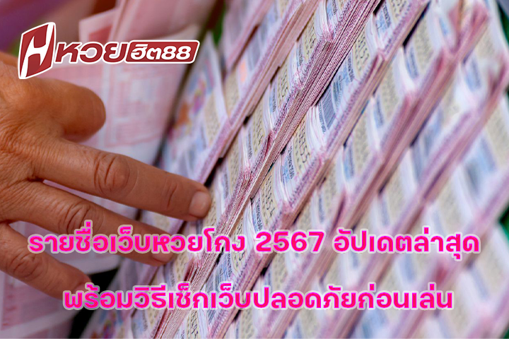 รายชื่อเว็บหวยโกง 2567 อัปเดตล่าสุด พร้อมวิธีเช็กเว็บปลอดภัยก่อนเล่น