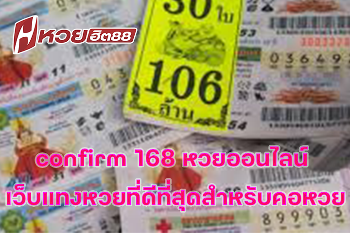 confirm 168 หวยออนไลน์ เว็บแทงหวยที่ดีที่สุดสำหรับคอหวย