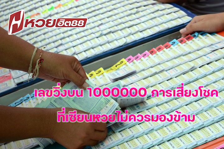 เลขวิ่งบน 1000000 การเสี่ยงโชคที่เซียนหวยไม่ควรมองข้าม