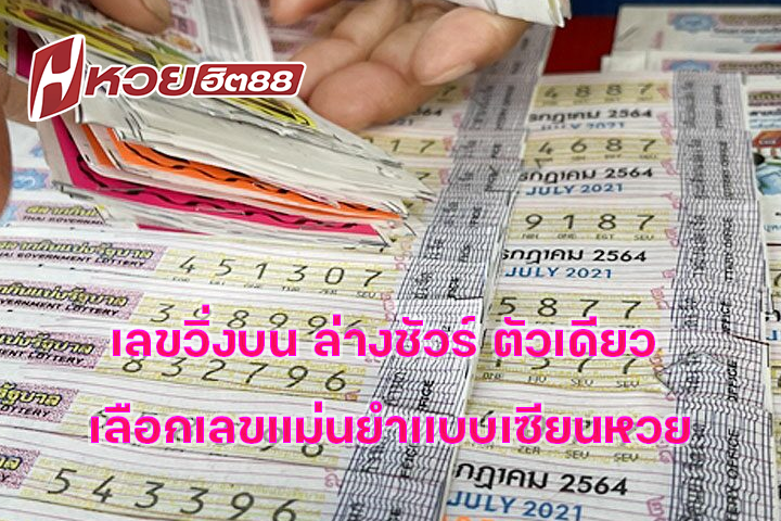 เลขวิ่งบน ล่างชัวร์ ตัวเดียว เลือกเลขแม่นยำแบบเซียนหวย