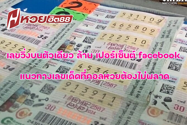 เลขวิ่งบนตัวเดียว ล้าน เปอร์เซ็นต์ facebook แนวทางเลขเด็ดที่คอลหวยต้องไม่พลาด
