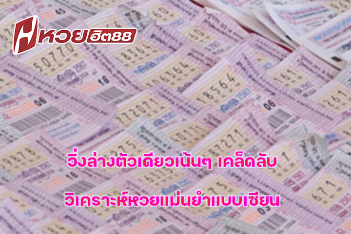 วิ่งล่างตัวเดียวเน้นๆ เคล็ดลับวิเคราะห์หวยแม่นยำแบบเซียน