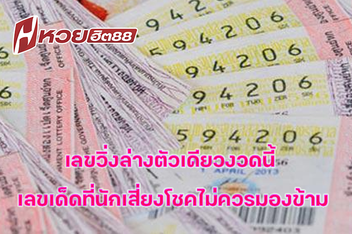 เลขวิ่งล่างตัวเดียวงวดนี้ เลขเด็ดที่นักเสี่ยงโชคไม่ควรมองข้าม