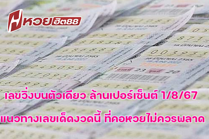 เลขวิ่งบนตัวเดียว ล้านเปอร์เซ็นต์ 1/8/67 แนวทางเลขเด็ดงวดนี้ ที่คอหวยไม่ควรพลาด