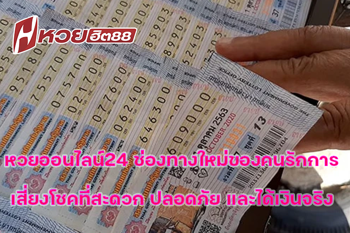 หวยออนไลน์24 ช่องทางใหม่ของคนรักการเสี่ยงโชคที่สะดวก ปลอดภัย และได้เงินจริง