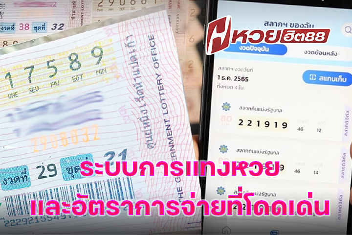 ระบบการแทงหวยและอัตราการจ่ายที่โดดเด่น