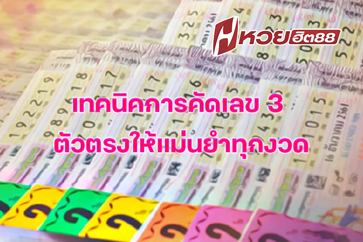 เทคนิคการคัดเลข 3 ตัวตรงให้แม่นยำทุกงวด