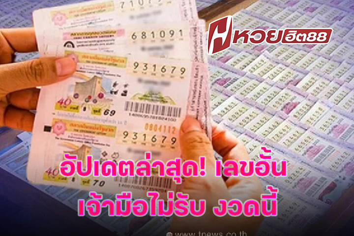 อัปเดตล่าสุด! เลขอั้น เจ้ามือไม่รับ งวดนี้