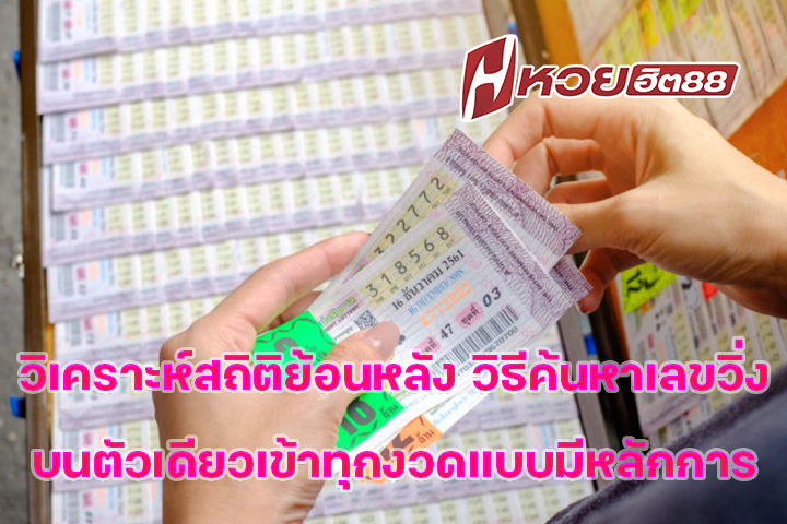 วิเคราะห์สถิติย้อนหลัง วิธีค้นหาเลขวิ่งบนตัวเดียวเข้าทุกงวดแบบมีหลักการ