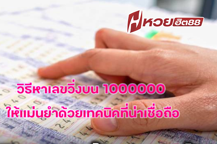 วิธีหาเลขวิ่งบน 1000000 ให้แม่นยำด้วยเทคนิคที่น่าเชื่อถือ