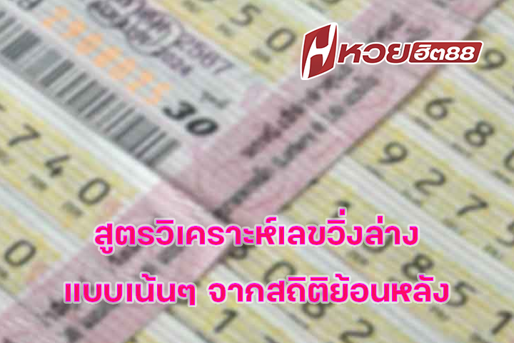 สูตรวิเคราะห์เลขวิ่งล่างแบบเน้นๆ จากสถิติย้อนหลัง