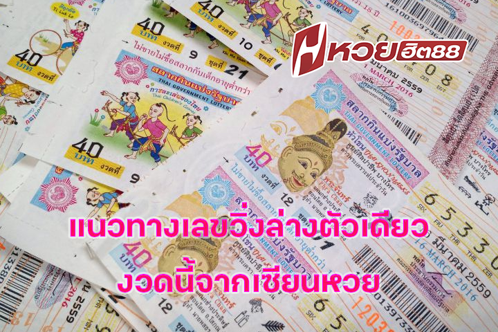 แนวทางเลขวิ่งล่างตัวเดียวงวดนี้จากเซียนหวย