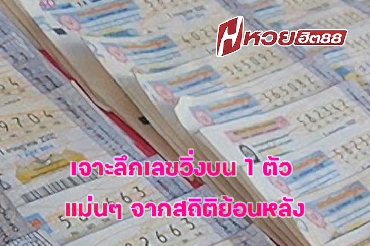 เจาะลึกเลขวิ่งบน 1 ตัว แม่นๆ จากสถิติย้อนหลัง