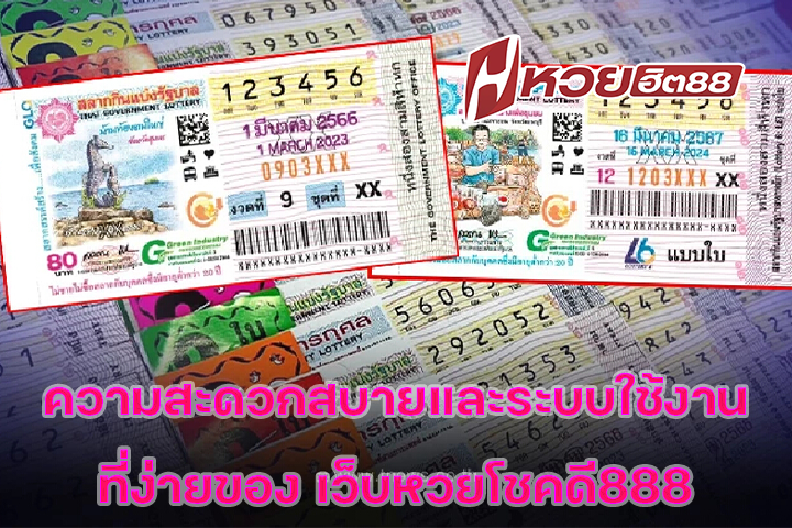 ความสะดวกสบายและระบบใช้งานที่ง่ายของ เว็บหวยโชคดี888