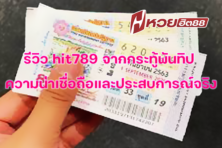 รีวิว hit789 จากกระทู้พันทิป ความน่าเชื่อถือและประสบการณ์จริง
