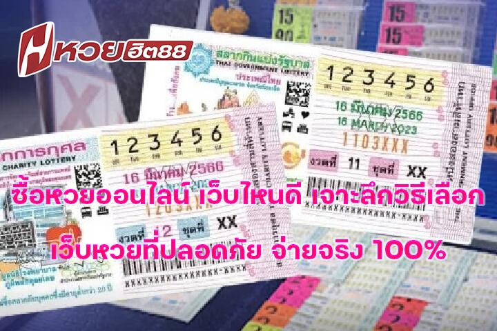 ซื้อหวยออนไลน์ เว็บไหนดี เจาะลึกวิธีเลือกเว็บหวยที่ปลอดภัย จ่ายจริง 100%