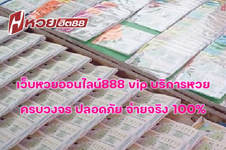 เว็บหวยออนไลน์888 vip บริการหวยครบวงจร ปลอดภัย จ่ายจริง 100%