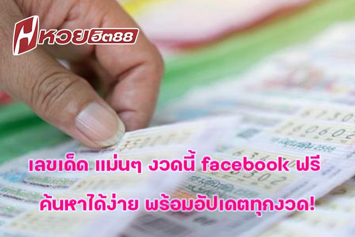 เลขเด็ด แม่นๆ งวดนี้ facebook ฟรี ค้นหาได้ง่าย พร้อมอัปเดตทุกงวด!
