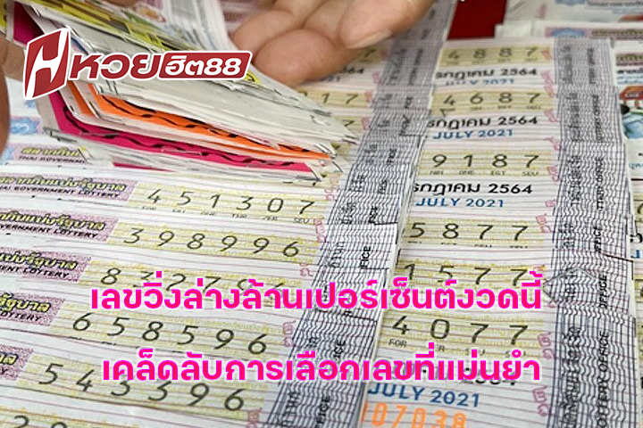 เลขวิ่งล่างล้านเปอร์เซ็นต์งวดนี้ เคล็ดลับการเลือกเลขที่แม่นยำ