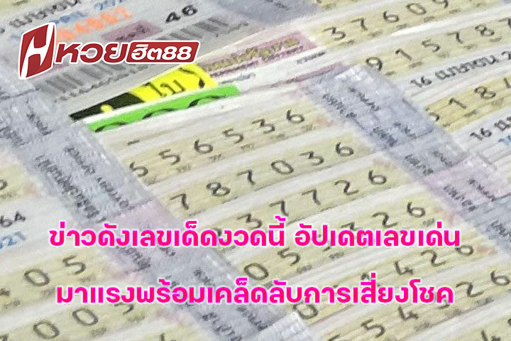 ข่าวดังเลขเด็ดงวดนี้ อัปเดตเลขเด่นมาแรงพร้อมเคล็ดลับการเสี่ยงโชค