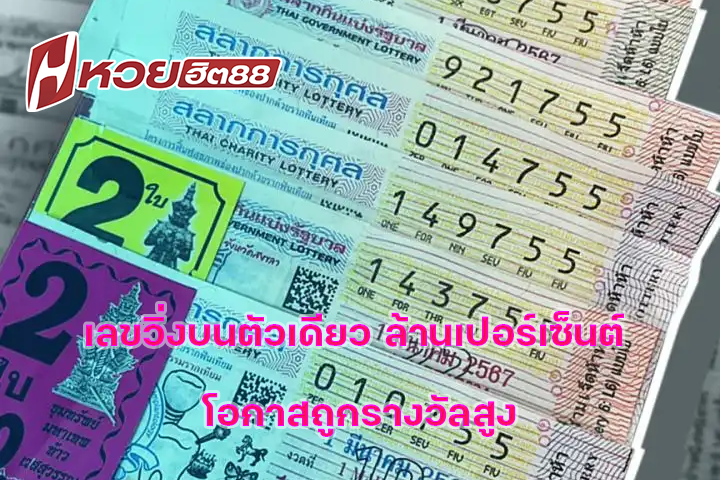 เลขวิ่งบนตัวเดียว ล้านเปอร์เซ็นต์ โอกาสถูกรางวัลสูง