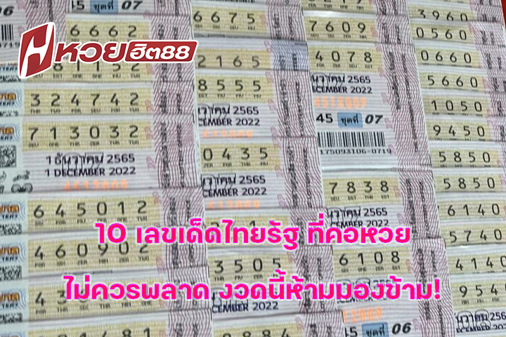 10 เลขเด็ดไทยรัฐ ที่คอหวยไม่ควรพลาด งวดนี้ห้ามมองข้าม!