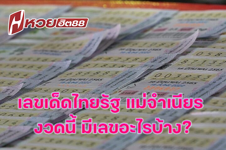 เลขเด็ดไทยรัฐ แม่จำเนียร งวดนี้ มีเลขอะไรบ้าง?