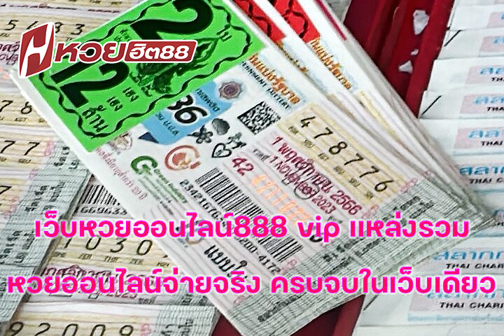เว็บหวยออนไลน์888 vip แหล่งรวมหวยออนไลน์จ่ายจริง ครบจบในเว็บเดียว
