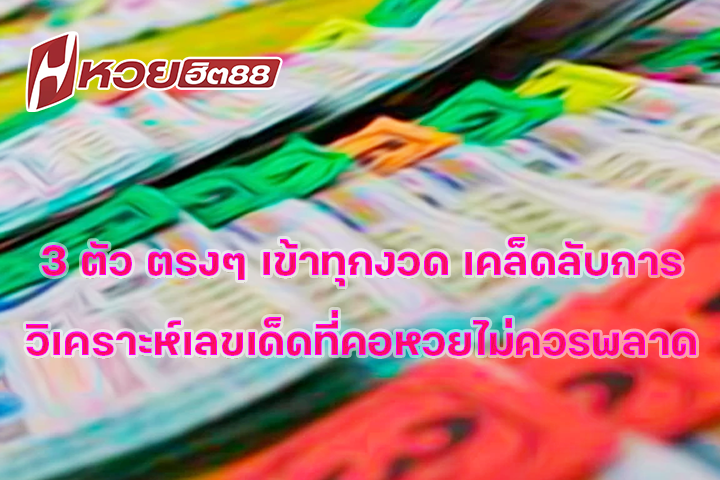3 ตัว ตรงๆ เข้าทุกงวด เคล็ดลับการวิเคราะห์เลขเด็ดที่คอหวยไม่ควรพลาด