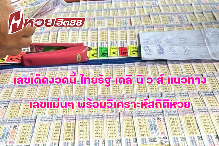 เลขเด็ดงวดนี้ ไทยรัฐ เดลิ นิ ว ส์ แนวทางเลขแม่นๆ พร้อมวิเคราะห์สถิติหวย
