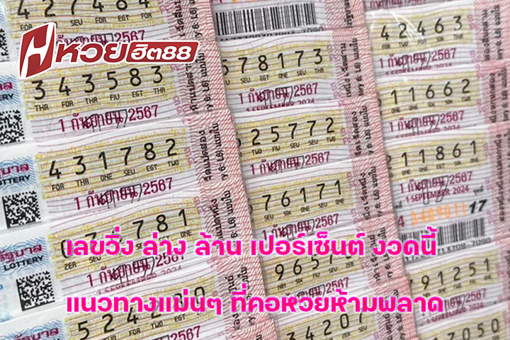 เลขวิ่ง ล่าง ล้าน เปอร์เซ็นต์ งวดนี้ แนวทางแม่นๆ ที่คอหวยห้ามพลาด