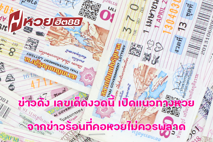 ข่าวดัง เลขเด็ดงวดนี้ เปิดแนวทางหวยจากข่าวร้อนที่คอหวยไม่ควรพลาด