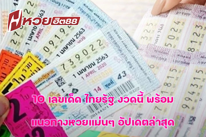 10 เลขเด็ด ไทยรัฐ งวดนี้ พร้อมแนวทางหวยแม่นๆ อัปเดตล่าสุด