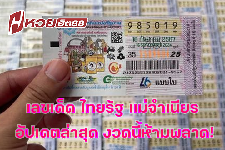 เลขเด็ด ไทยรัฐ แม่จำเนียร อัปเดตล่าสุด งวดนี้ห้ามพลาด!