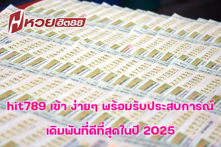 hit789 เข้า ง่ายๆ พร้อมรับประสบการณ์เดิมพันที่ดีที่สุดในปี 2025