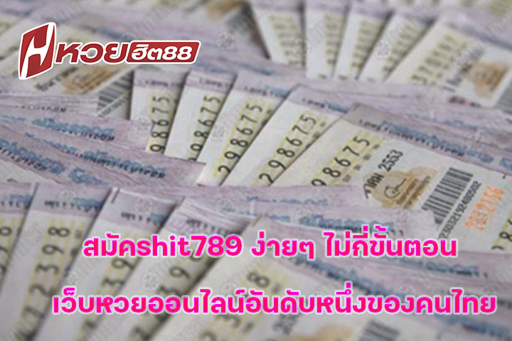 สมัครhit789 ง่ายๆ ไม่กี่ขั้นตอน เว็บหวยออนไลน์อันดับหนึ่งของคนไทย