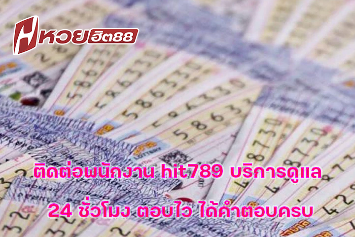 ติดต่อพนักงาน hit789 บริการดูแล 24 ชั่วโมง ตอบไว ได้คำตอบครบ