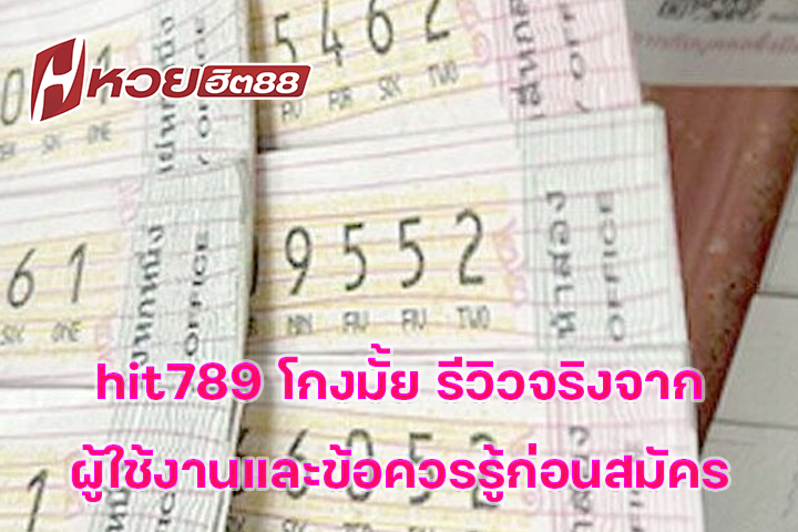 hit789 โกงมั้ย รีวิวจริงจากผู้ใช้งานและข้อควรรู้ก่อนสมัคร