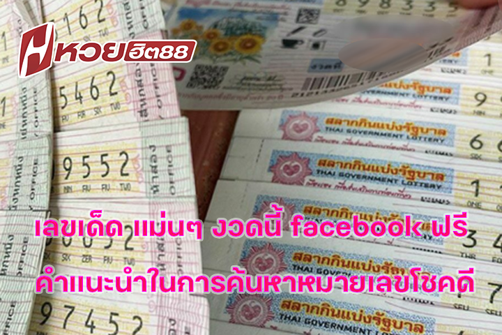 เลขเด็ด แม่นๆ งวดนี้ facebook ฟรี คำแนะนำในการค้นหาหมายเลขโชคดี