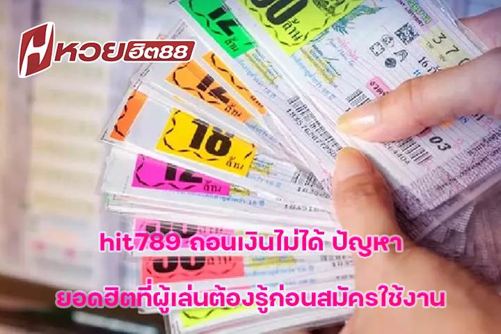 hit789 ถอนเงินไม่ได้ ปัญหายอดฮิตที่ผู้เล่นต้องรู้ก่อนสมัครใช้งาน