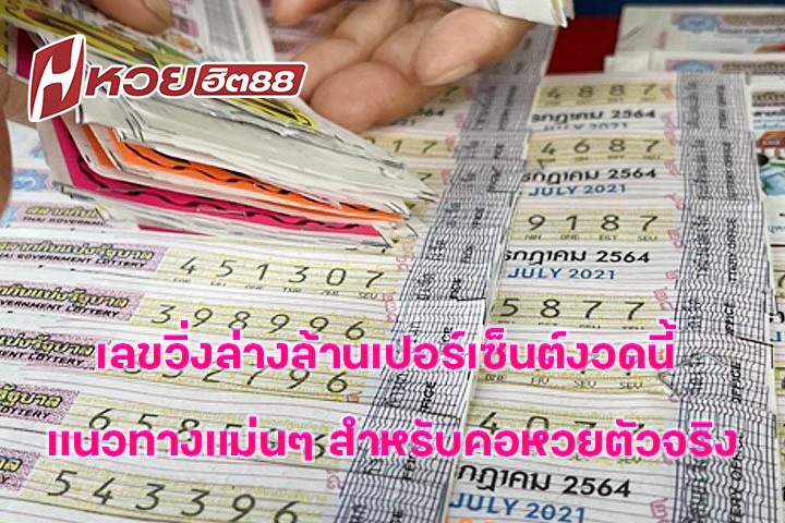 เลขวิ่งล่างล้านเปอร์เซ็นต์งวดนี้ แนวทางแม่นๆ สำหรับคอหวยตัวจริง