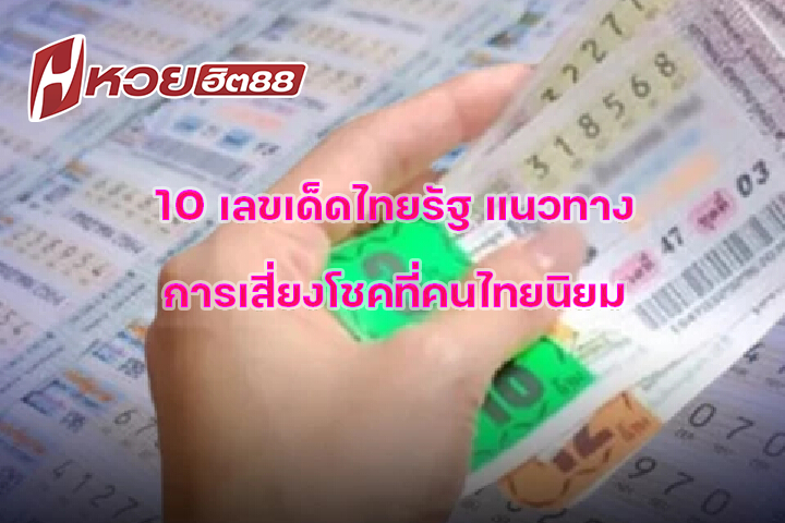 10 เลขเด็ดไทยรัฐ แนวทางการเสี่ยงโชคที่คนไทยนิยม
