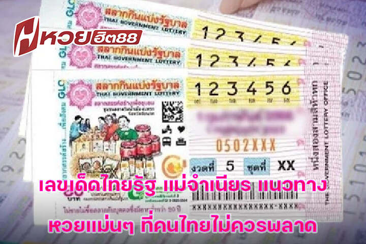 เลขเด็ดไทยรัฐ แม่จำเนียร แนวทางหวยแม่นๆ ที่คนไทยไม่ควรพลาด