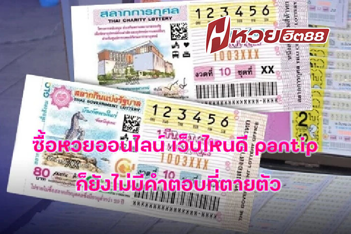 ซื้อหวยออนไลน์ เว็บไหนดี pantip ก็ยังไม่มีคำตอบที่ตายตัว