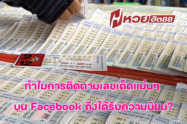ทำไมการติดตามเลขเด็ดแม่นๆ บน Facebook ถึงได้รับความนิยม?