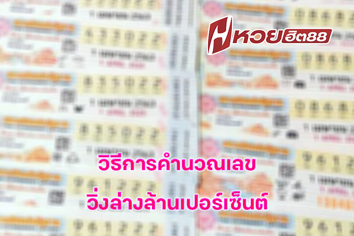 วิธีการคำนวณเลขวิ่งล่างล้านเปอร์เซ็นต์