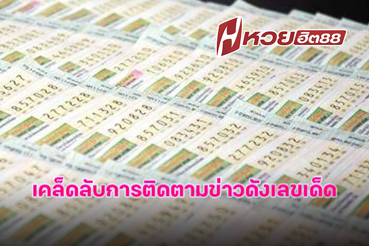 เคล็ดลับการติดตามข่าวดังเลขเด็ด