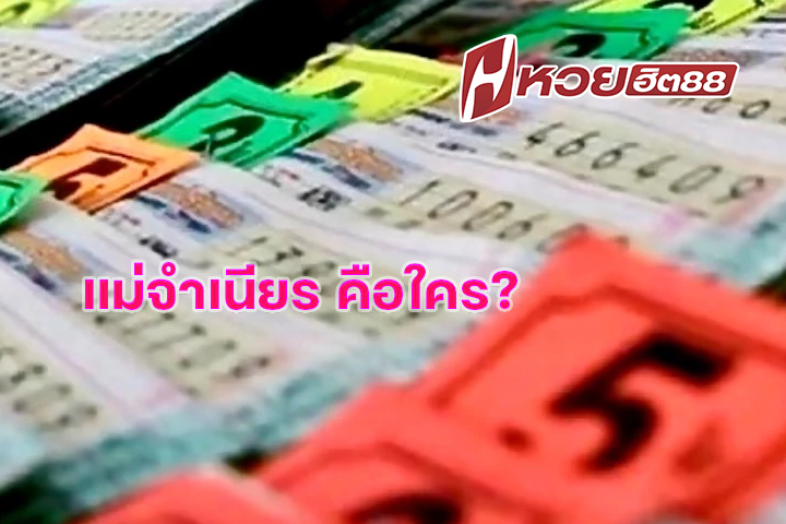 แม่จำเนียร คือใคร?